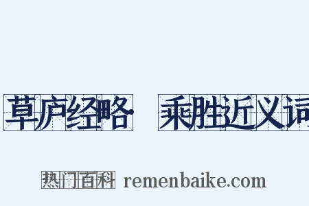 草庐经略·乘胜近义词是什么意思的图片